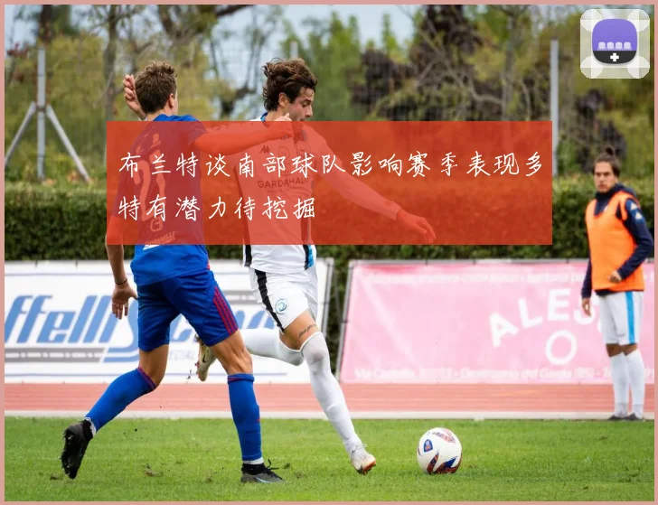 布兰特谈南部球队影响赛季表现多特有潜力待挖掘