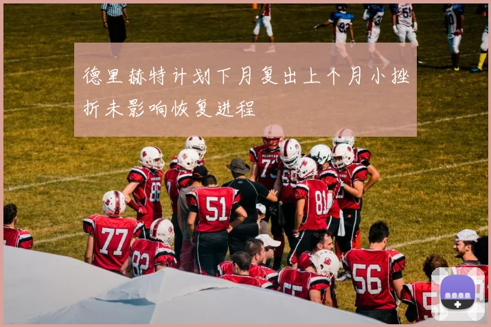 德里赫特计划下月复出上个月小挫折未影响恢复进程