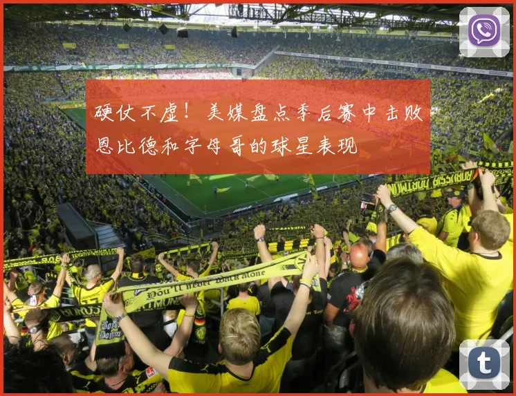 硬仗不虚！美媒盘点季后赛中击败恩比德和字母哥的球星表现