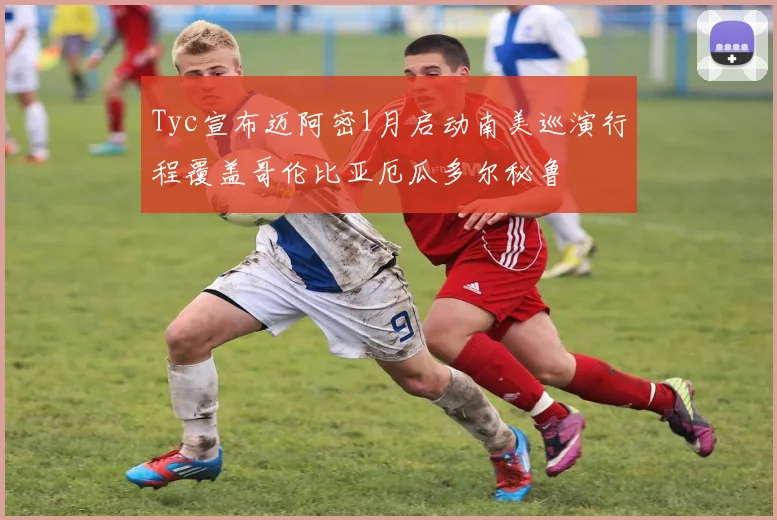 Tyc宣布迈阿密1月启动南美巡演行程覆盖哥伦比亚厄瓜多尔秘鲁