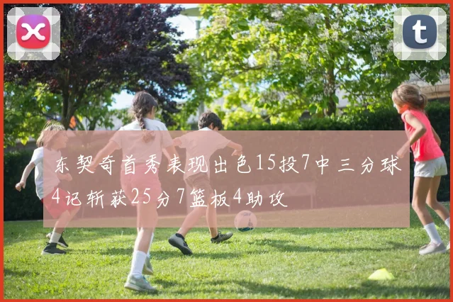 东契奇首秀表现出色15投7中三分球4记斩获25分7篮板4助攻