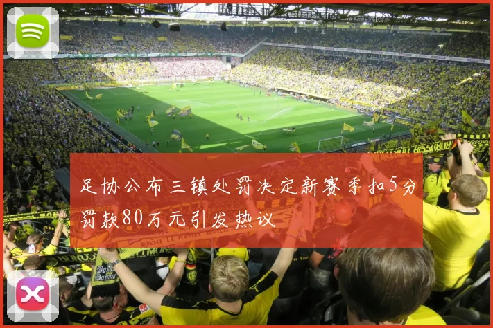 足协公布三镇处罚决定新赛季扣5分罚款80万元引发热议