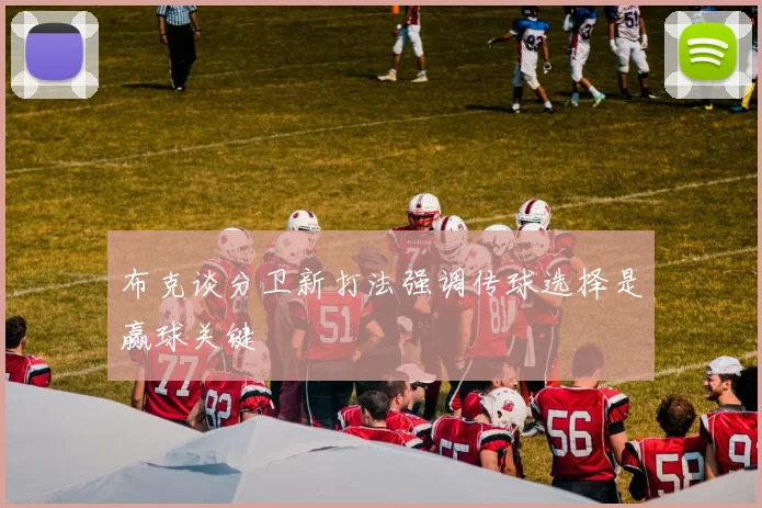 布克谈分卫新打法强调传球选择是赢球关键