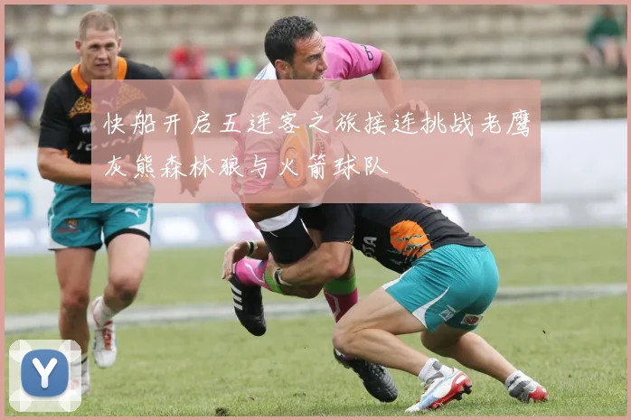 快船开启五连客之旅接连挑战老鹰灰熊森林狼与火箭球队