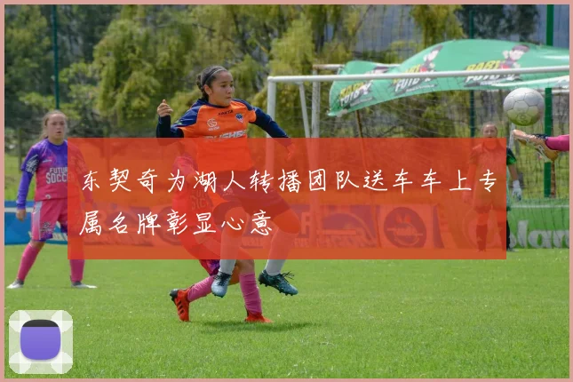 东契奇为湖人转播团队送车车上专属名牌彰显心意